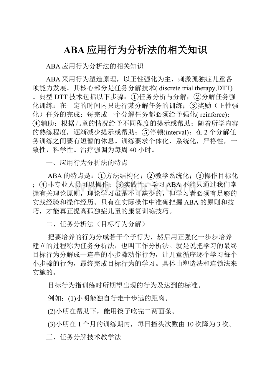 ABA应用行为分析法的相关知识.docx_第1页