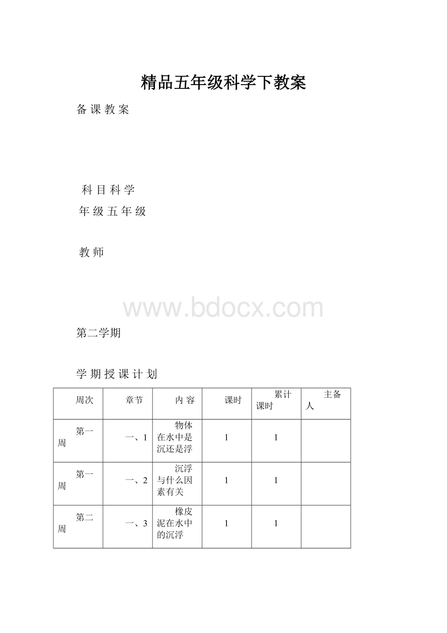 精品五年级科学下教案.docx