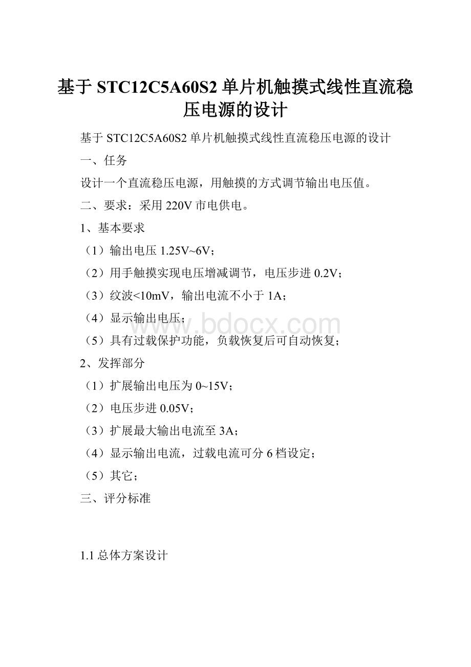 基于STC12C5A60S2单片机触摸式线性直流稳压电源的设计.docx_第1页