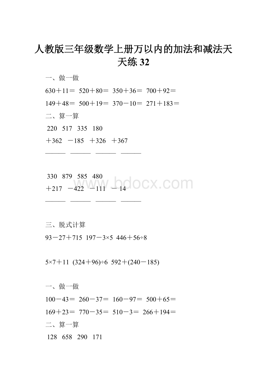 人教版三年级数学上册万以内的加法和减法天天练32.docx