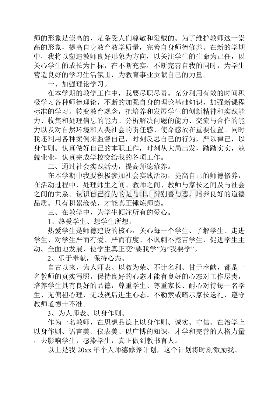 教师个人师德修养计划完整版.docx_第2页