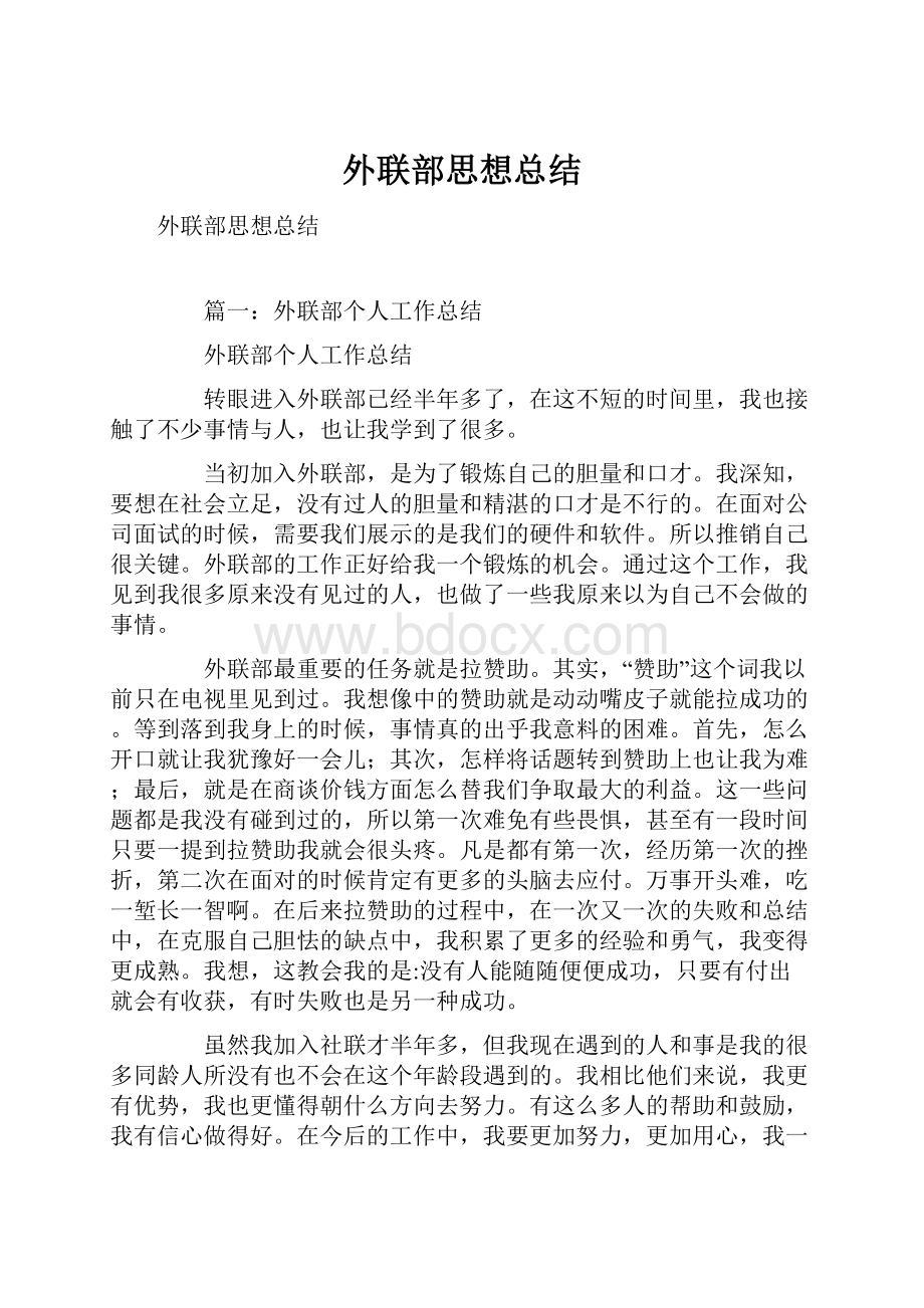 外联部思想总结.docx