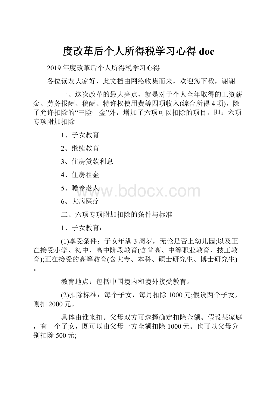 度改革后个人所得税学习心得doc.docx