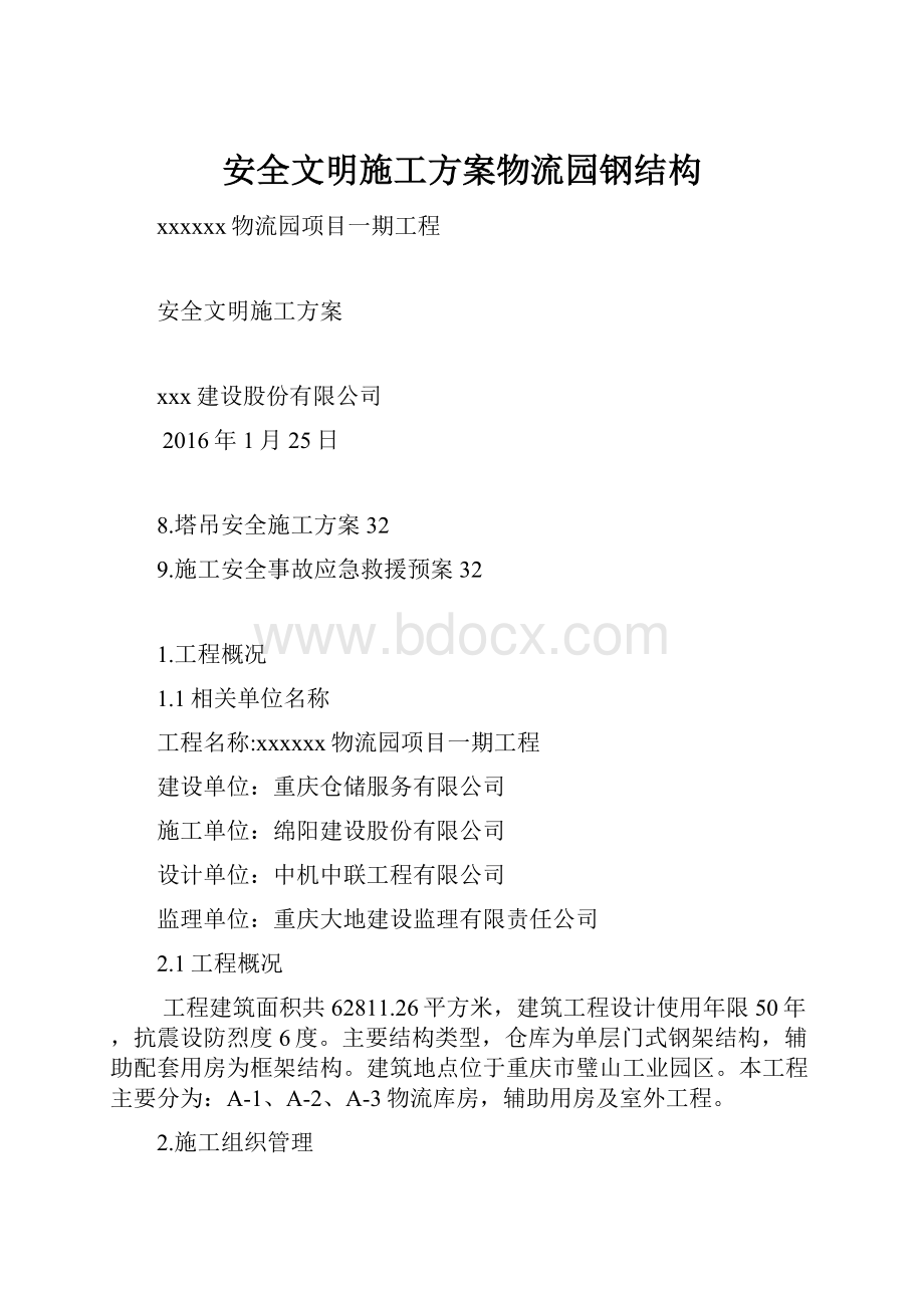 安全文明施工方案物流园钢结构.docx_第1页