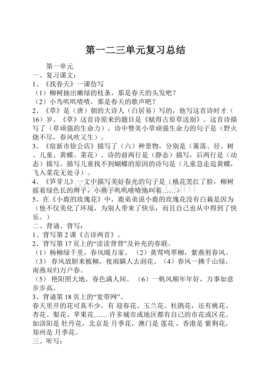 第一二三单元复习总结.docx_第1页