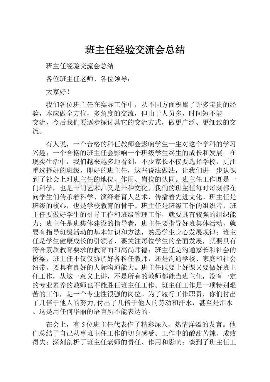 班主任经验交流会总结.docx_第1页