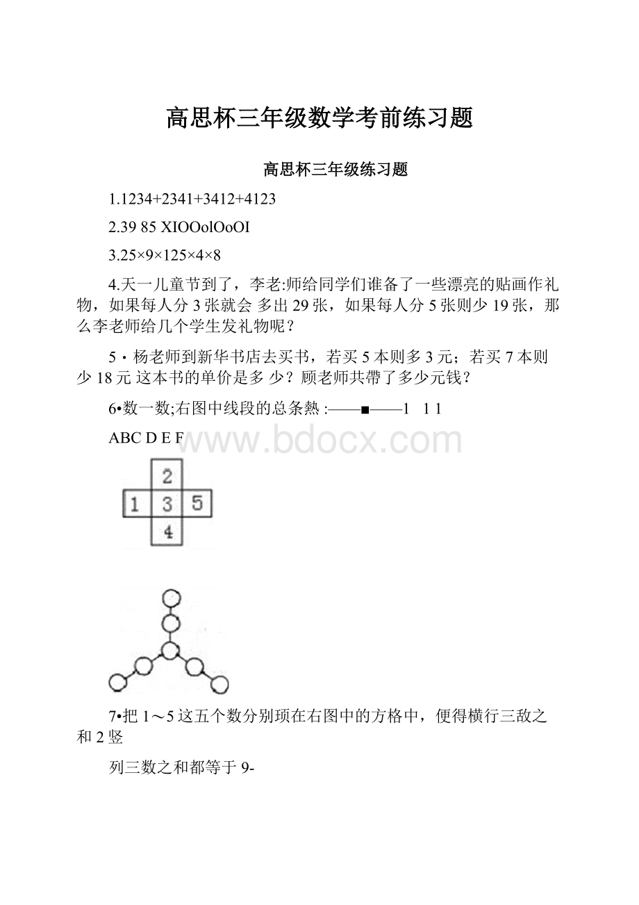 高思杯三年级数学考前练习题.docx