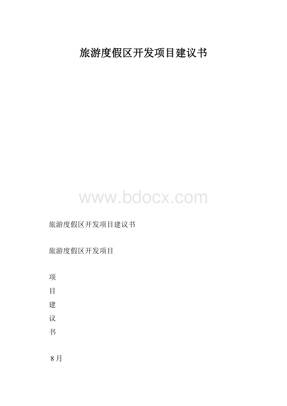 旅游度假区开发项目建议书.docx_第1页