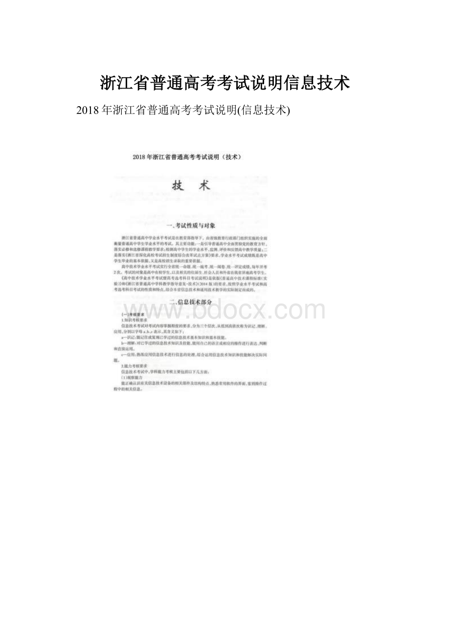 浙江省普通高考考试说明信息技术.docx_第1页