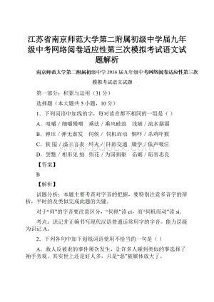 江苏省南京师范大学第二附属初级中学届九年级中考网络阅卷适应性第三次模拟考试语文试题解析.docx