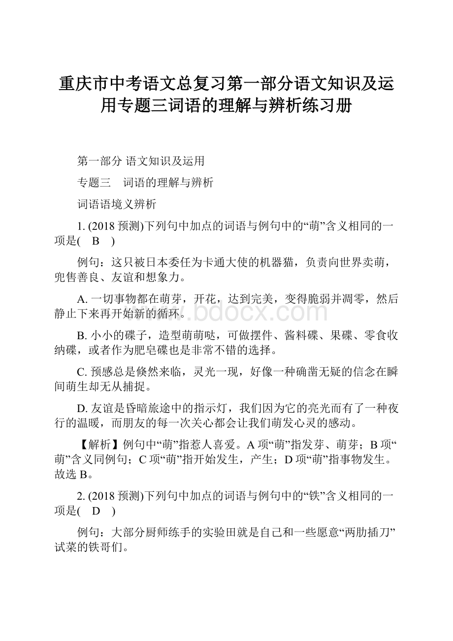 重庆市中考语文总复习第一部分语文知识及运用专题三词语的理解与辨析练习册.docx_第1页