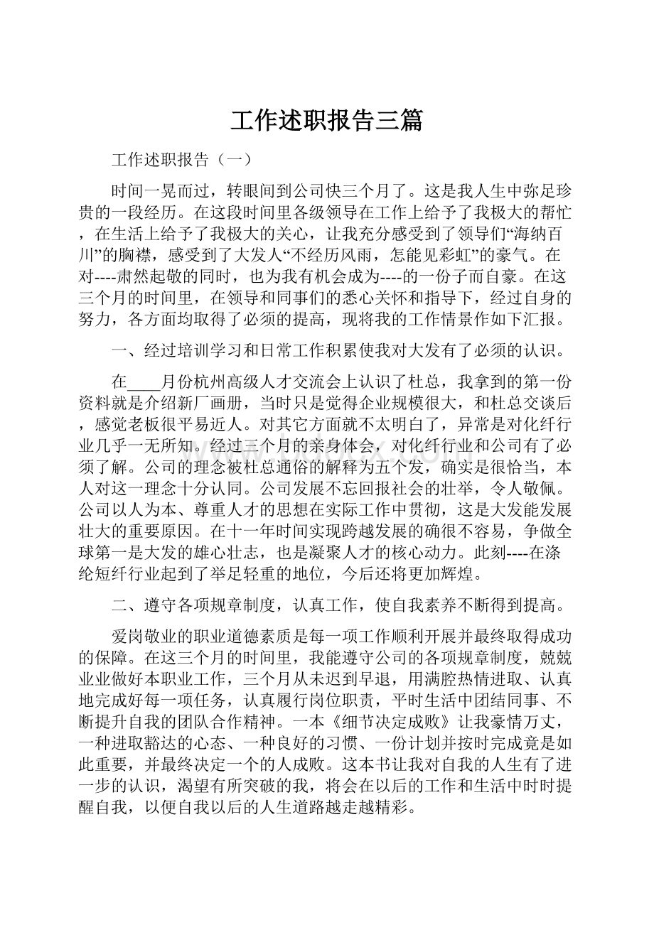 工作述职报告三篇.docx_第1页