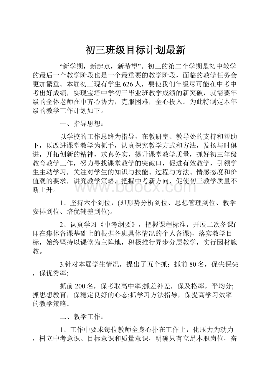 初三班级目标计划最新.docx