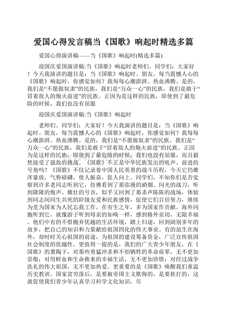 爱国心得发言稿当《国歌》响起时精选多篇.docx