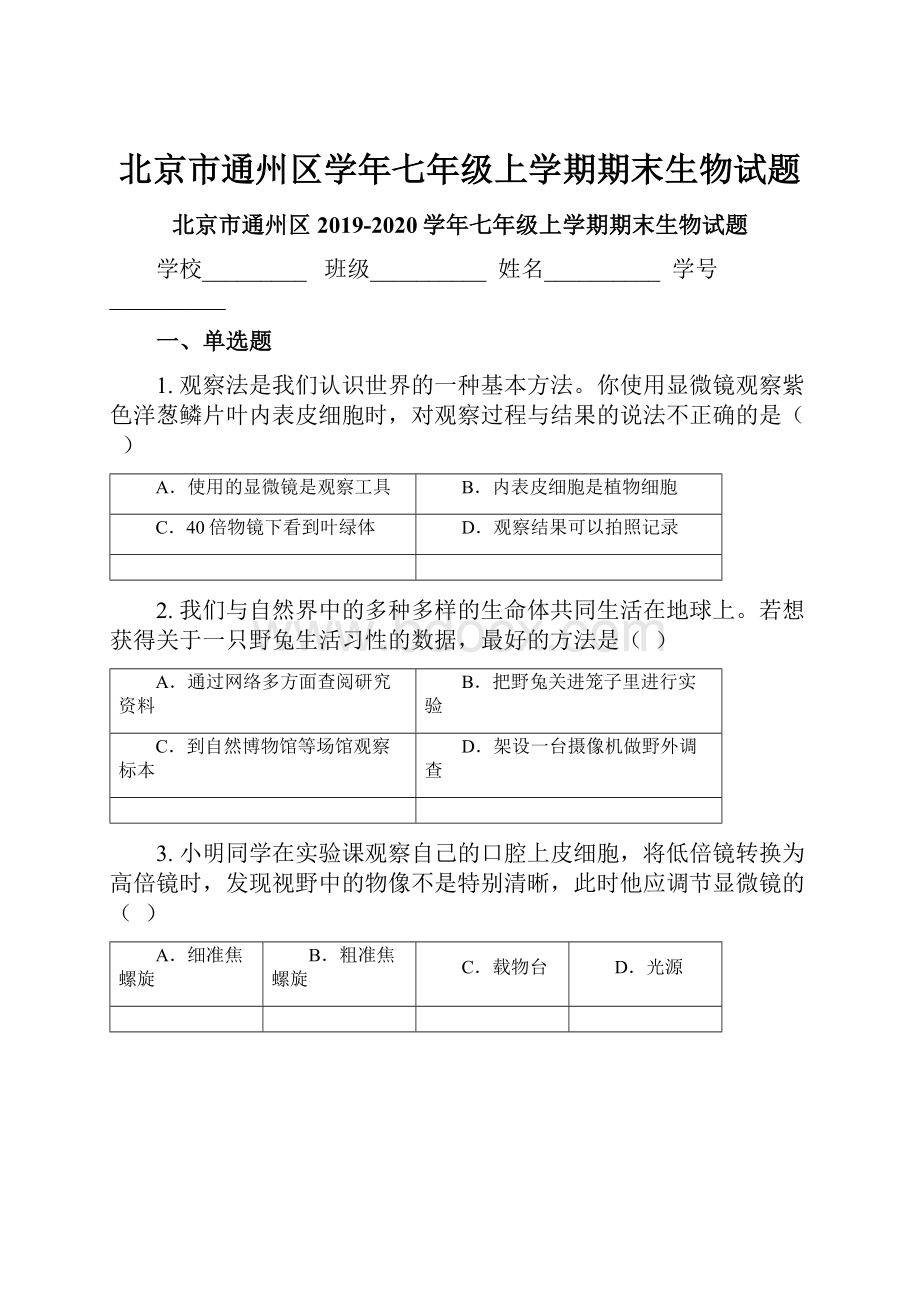 北京市通州区学年七年级上学期期末生物试题.docx