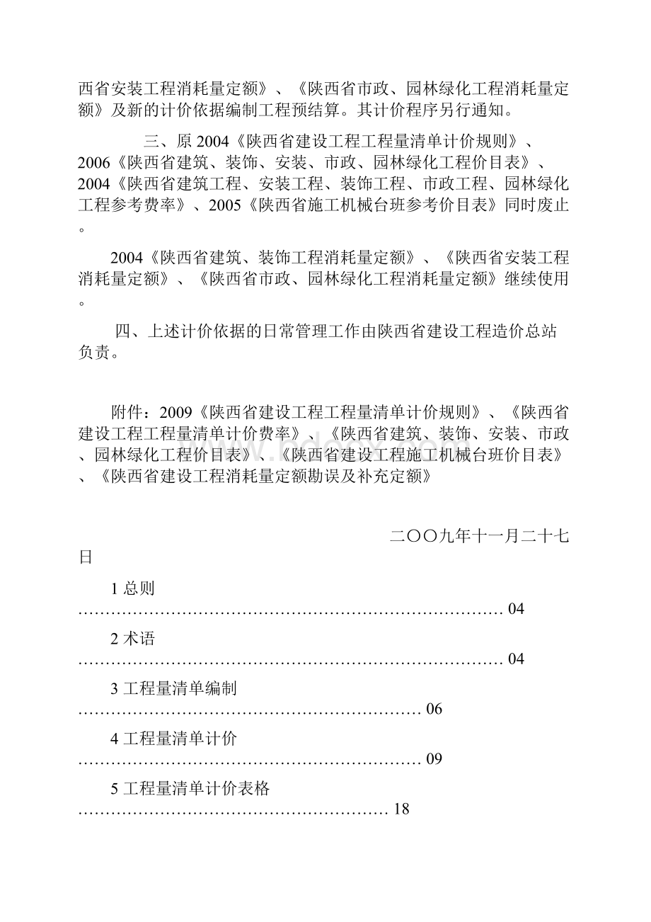 陕西省建设工程工程量清单计价规则A.docx_第2页