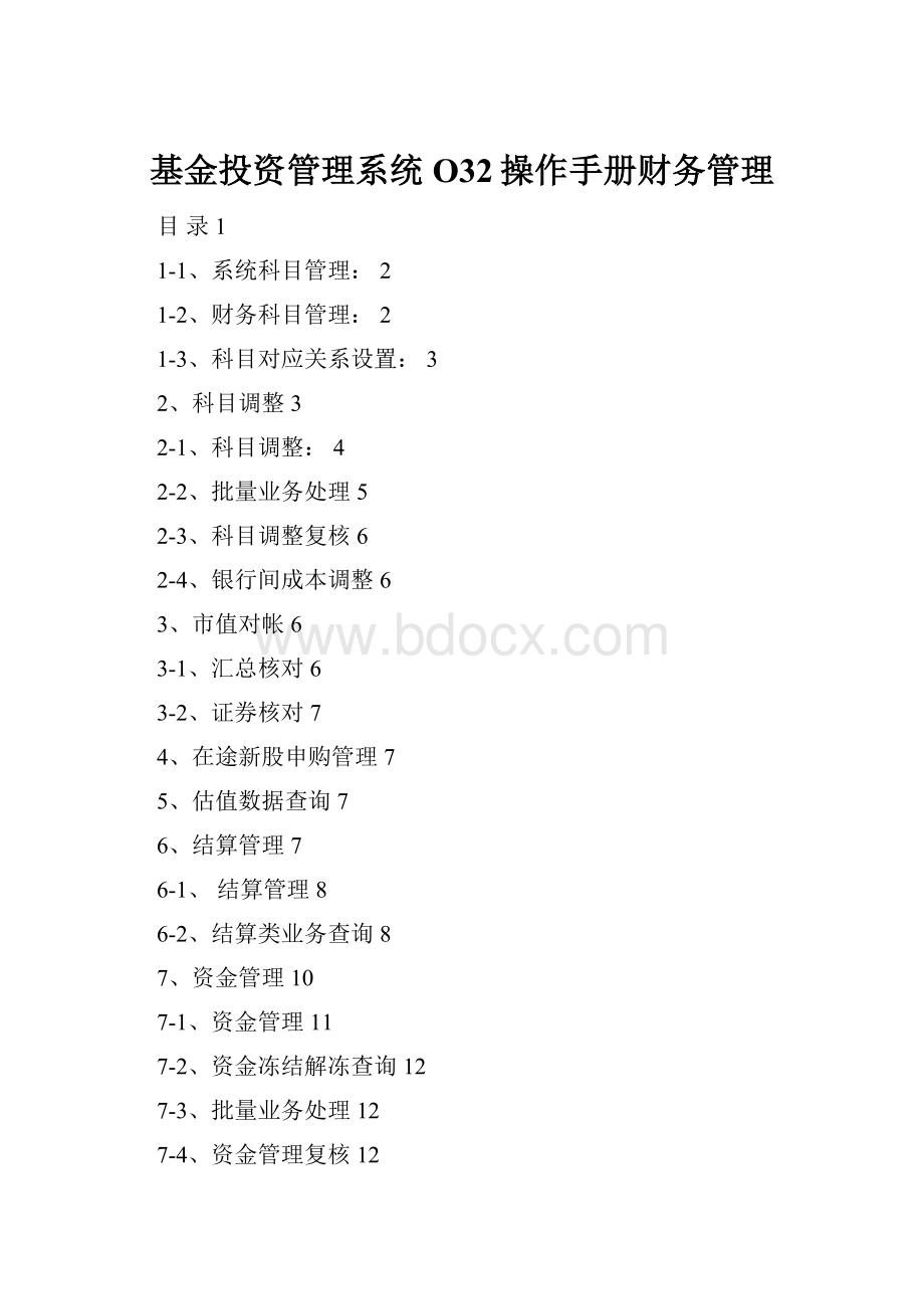基金投资管理系统O32操作手册财务管理.docx