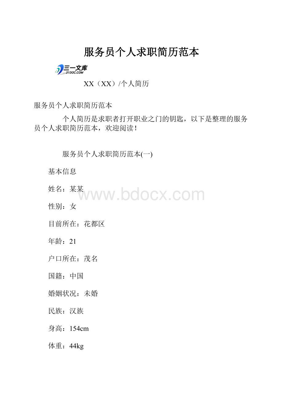 服务员个人求职简历范本.docx