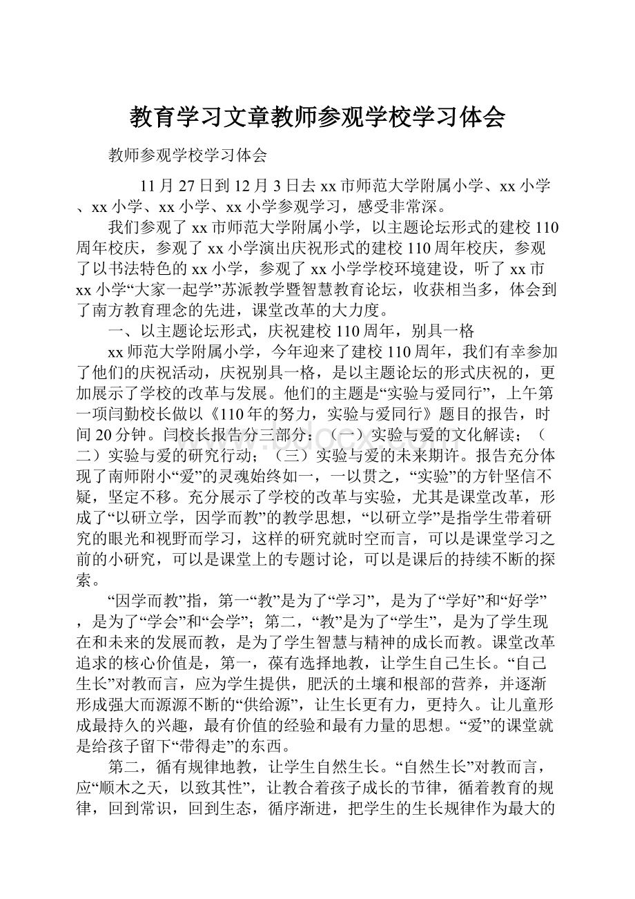 教育学习文章教师参观学校学习体会.docx