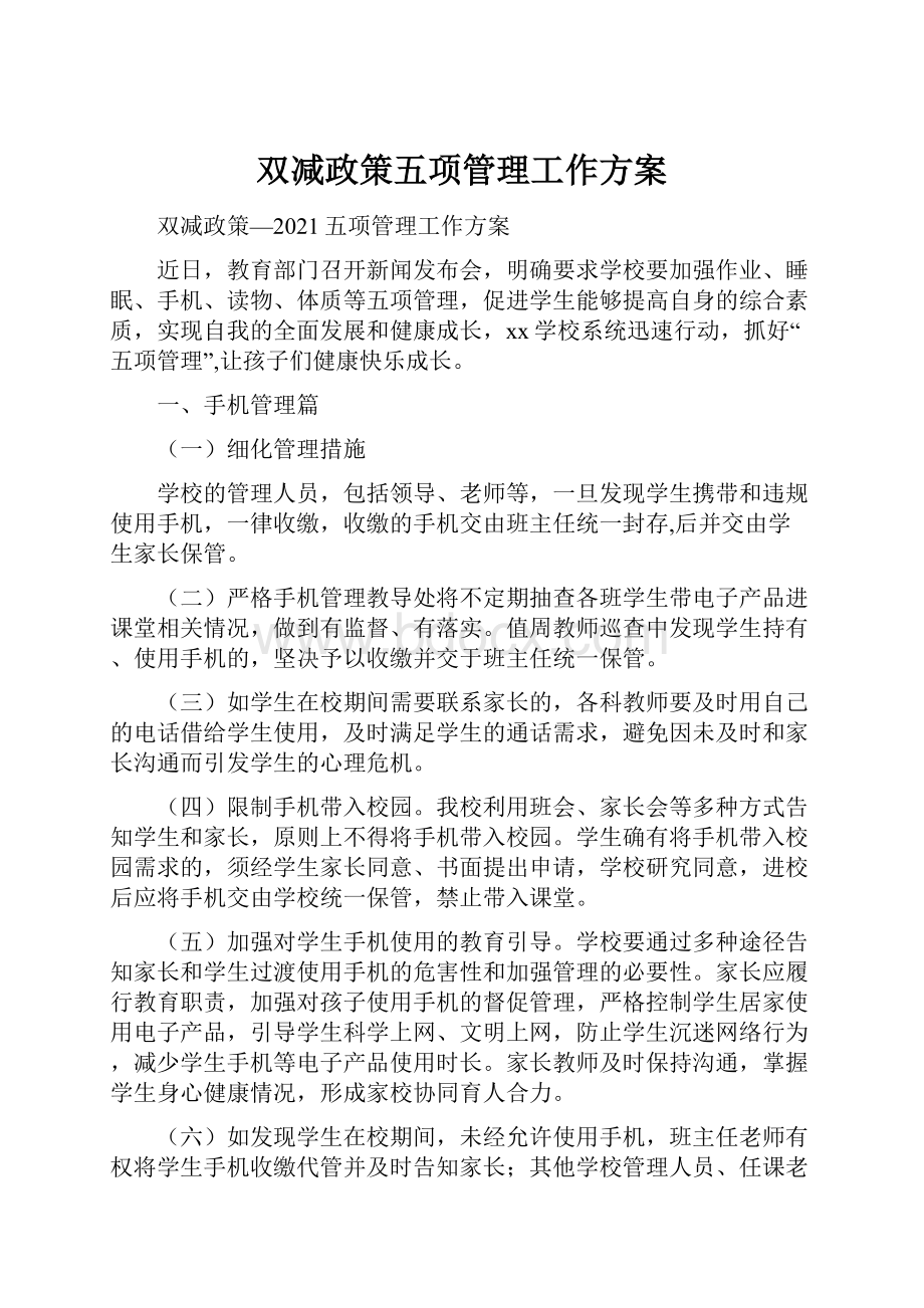 双减政策五项管理工作方案.docx_第1页