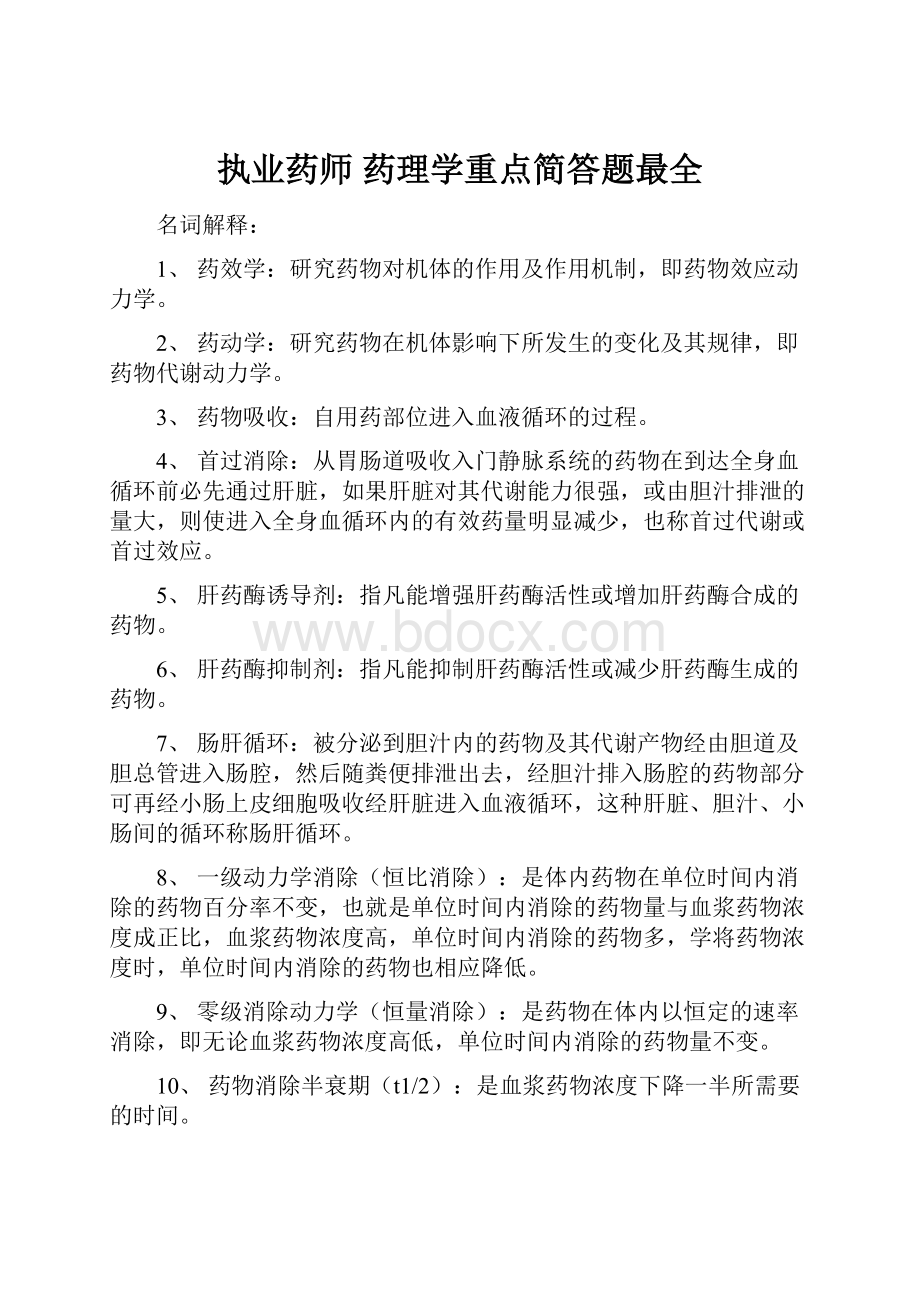 执业药师 药理学重点简答题最全.docx