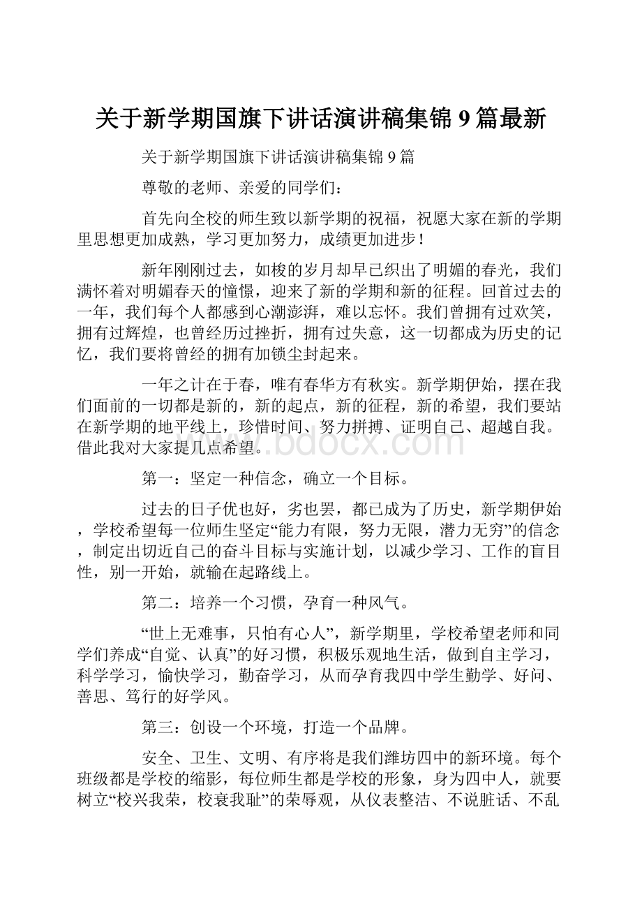 关于新学期国旗下讲话演讲稿集锦9篇最新.docx