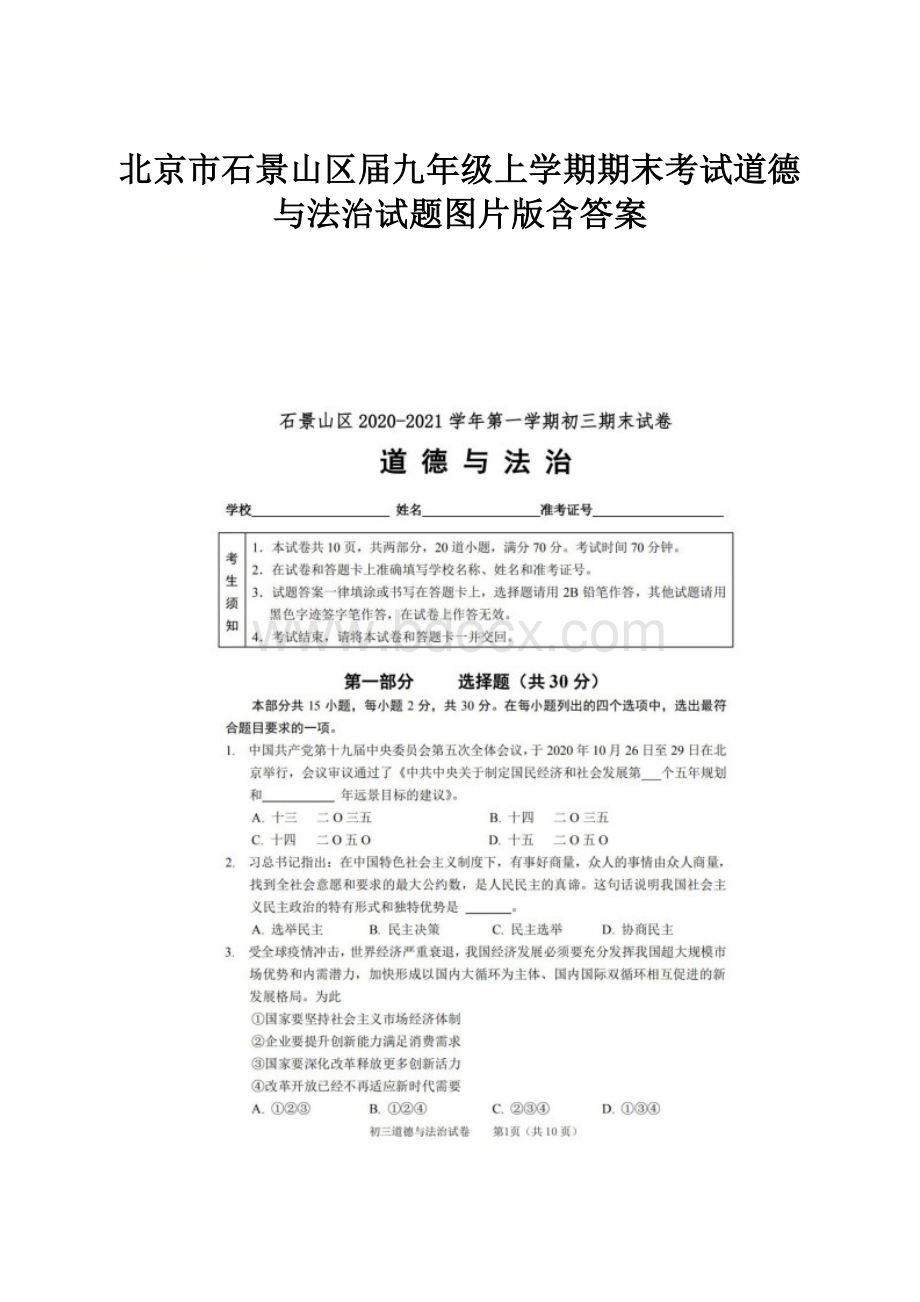 北京市石景山区届九年级上学期期末考试道德与法治试题图片版含答案.docx