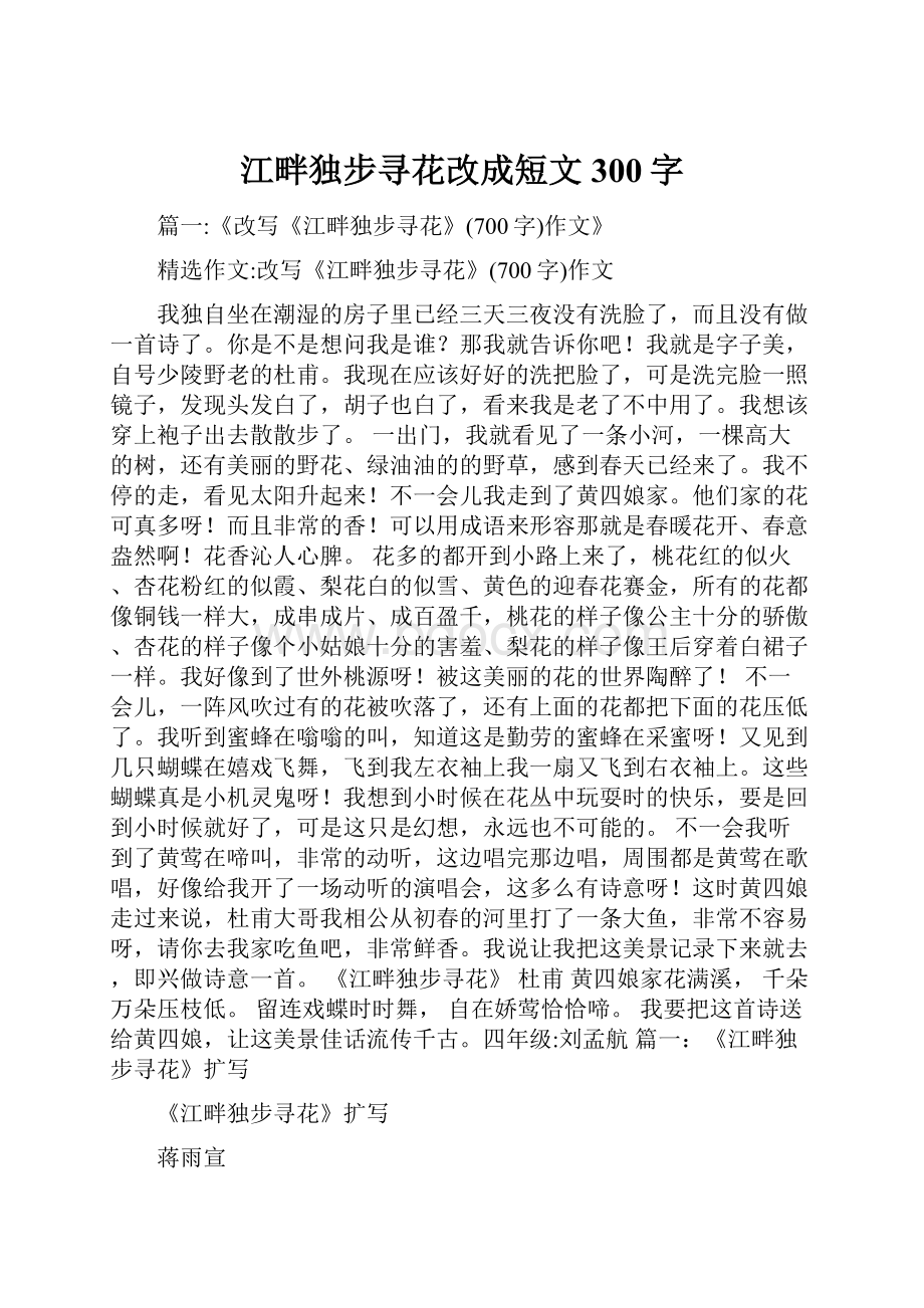 江畔独步寻花改成短文300字.docx