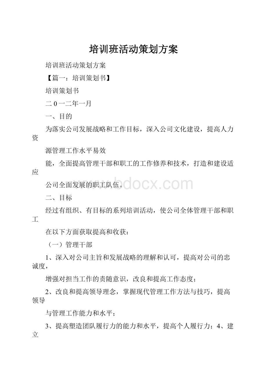 培训班活动策划方案.docx