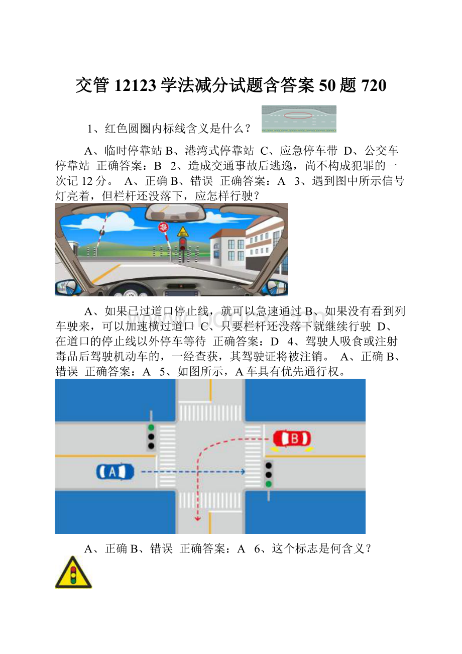 交管12123学法减分试题含答案50题720.docx_第1页