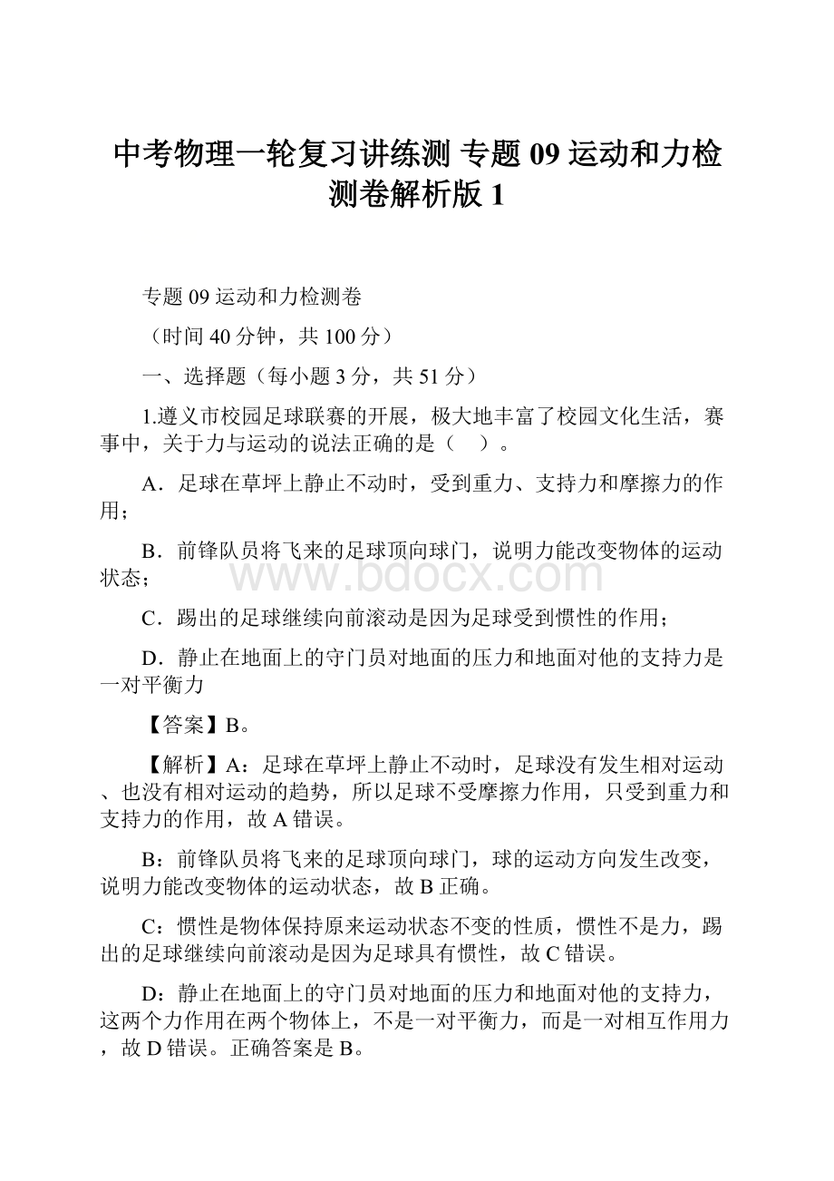 中考物理一轮复习讲练测 专题09 运动和力检测卷解析版1.docx