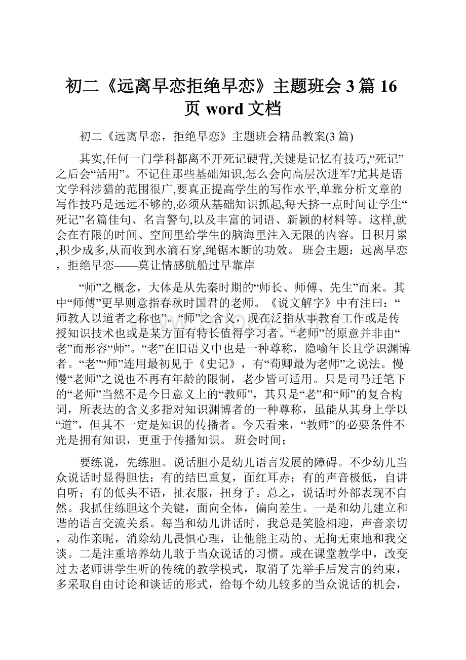 初二《远离早恋拒绝早恋》主题班会3篇16页word文档.docx