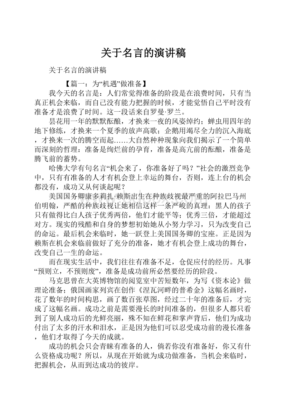 关于名言的演讲稿.docx