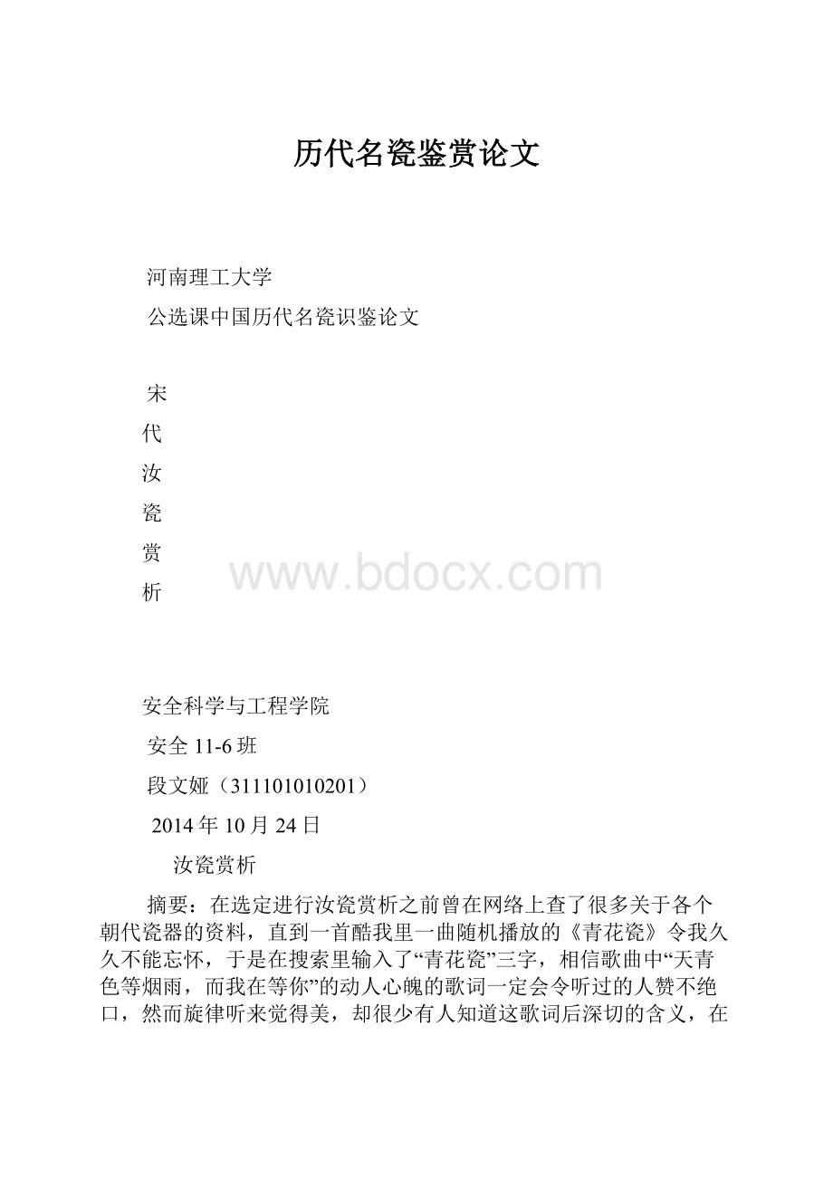 历代名瓷鉴赏论文.docx