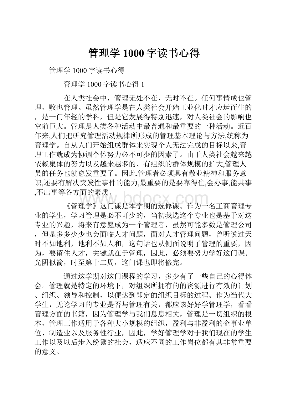 管理学1000字读书心得.docx