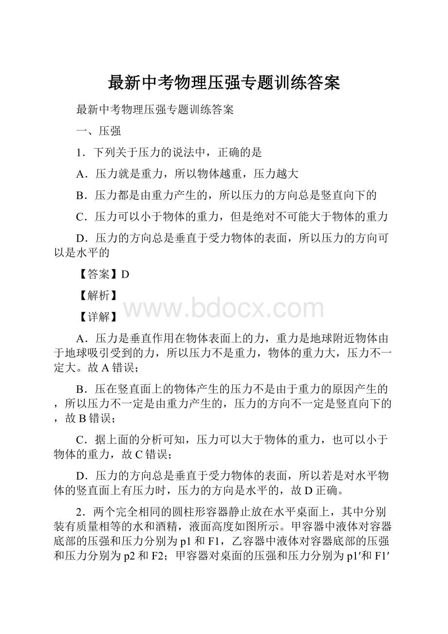 最新中考物理压强专题训练答案.docx