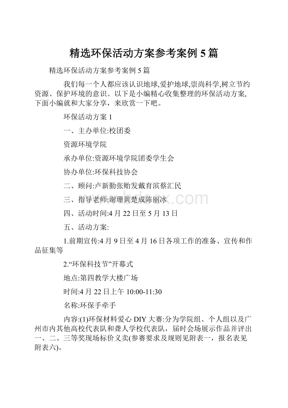 精选环保活动方案参考案例5篇.docx_第1页