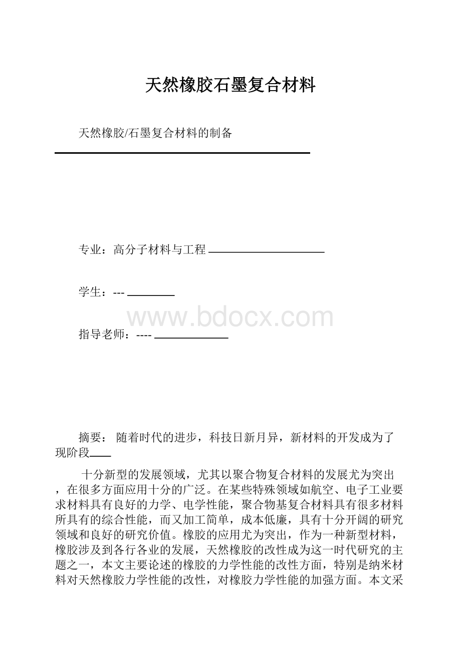 天然橡胶石墨复合材料.docx