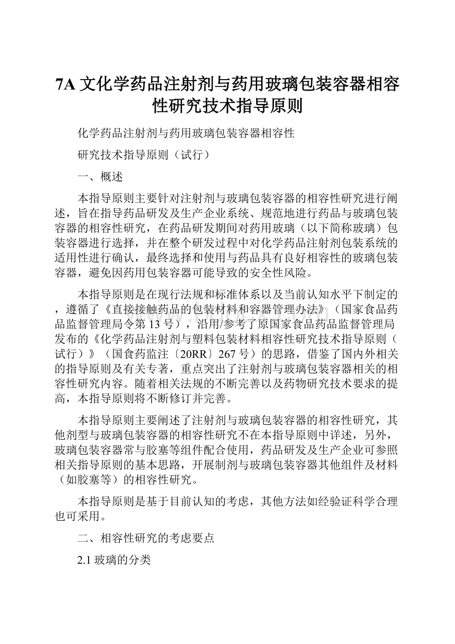 7A文化学药品注射剂与药用玻璃包装容器相容性研究技术指导原则.docx_第1页