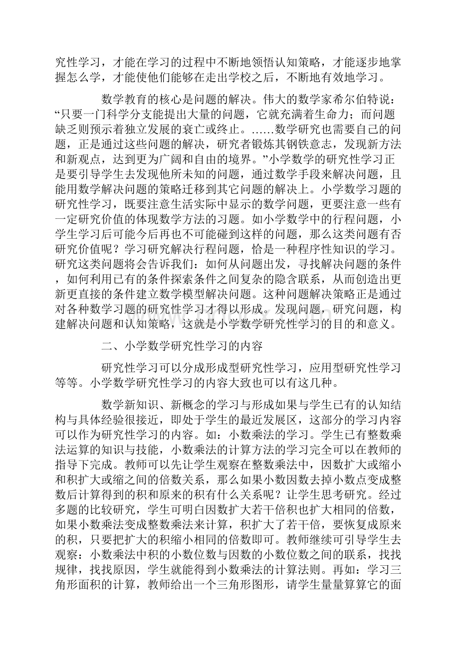 数学心得之浅谈小学数学的研究性学习.docx_第2页