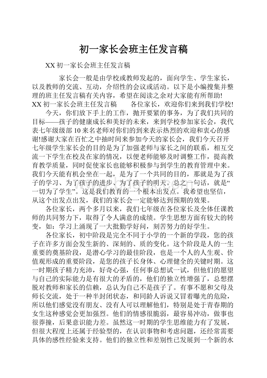 初一家长会班主任发言稿.docx