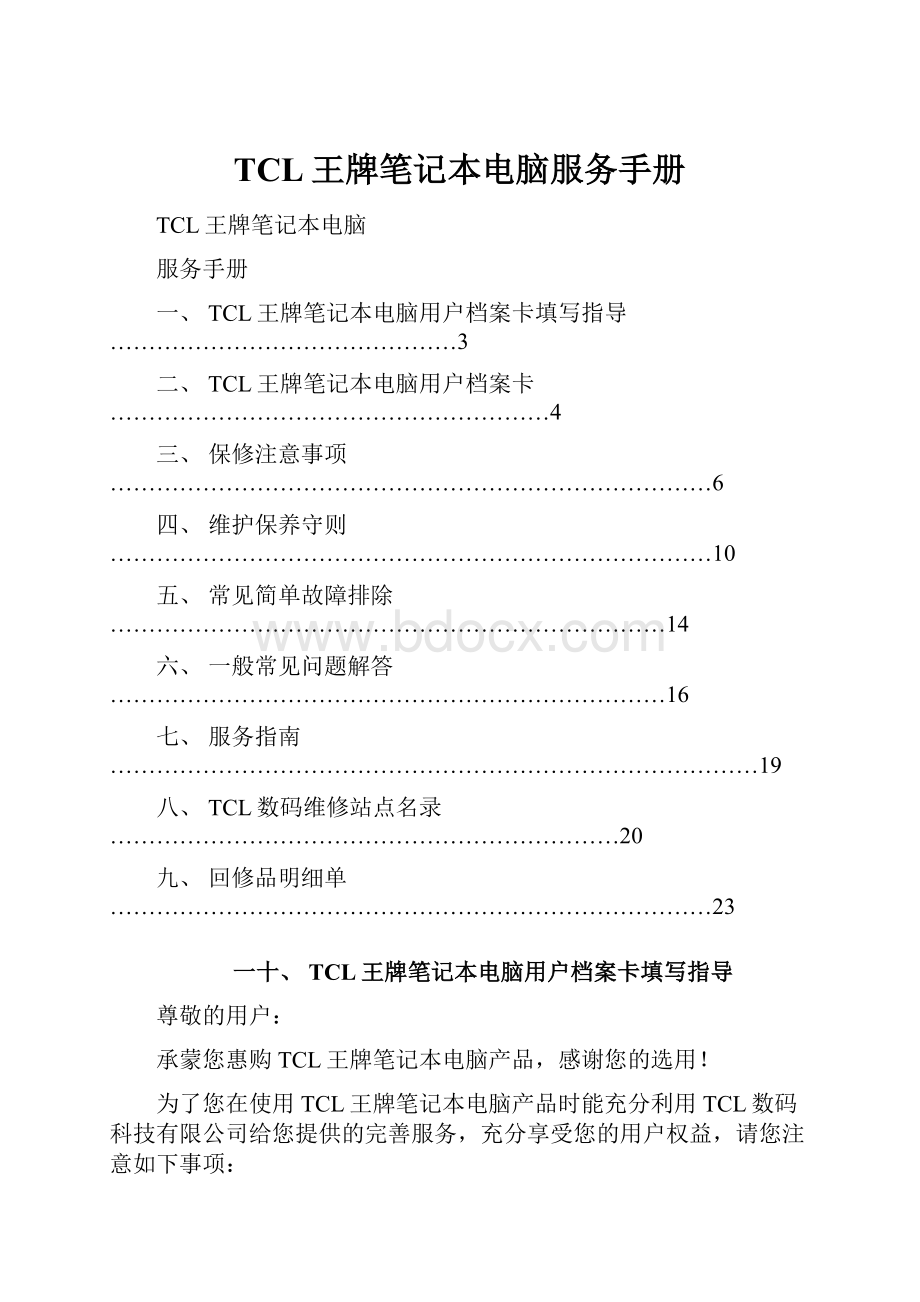 TCL王牌笔记本电脑服务手册.docx_第1页