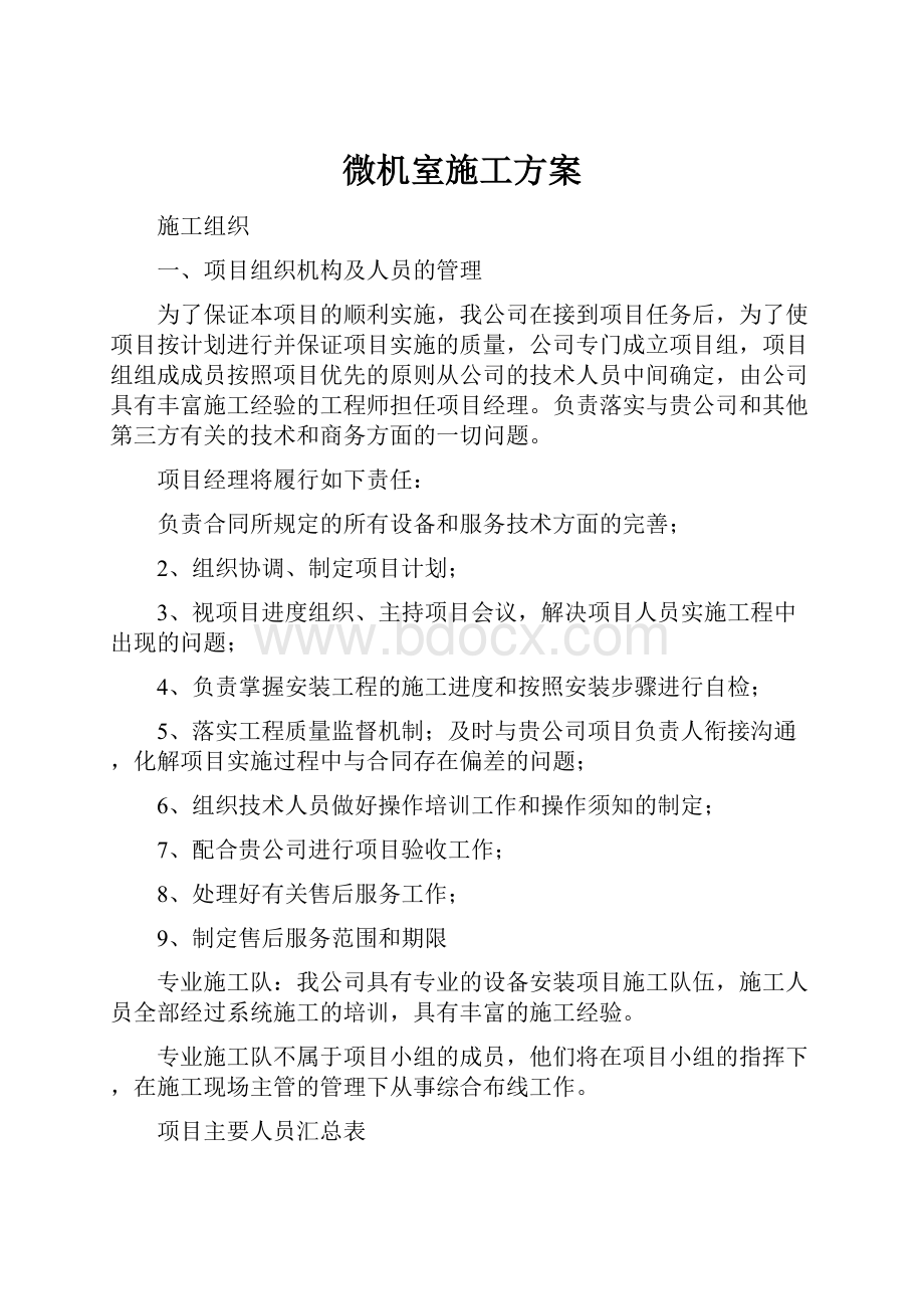 微机室施工方案.docx_第1页