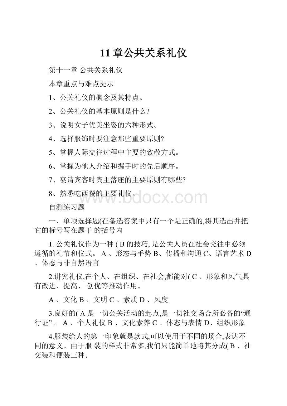 11章公共关系礼仪.docx_第1页