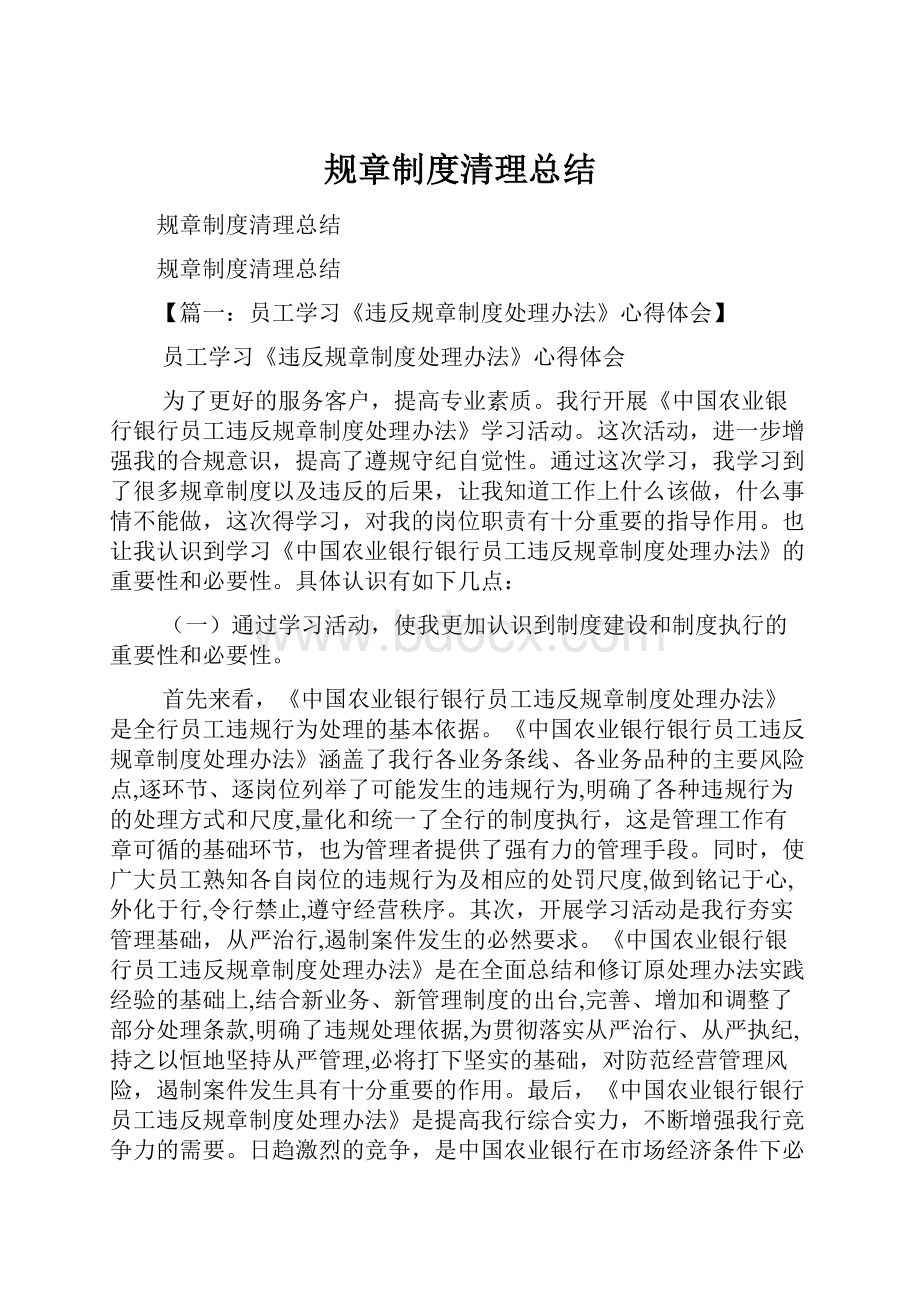 规章制度清理总结.docx_第1页