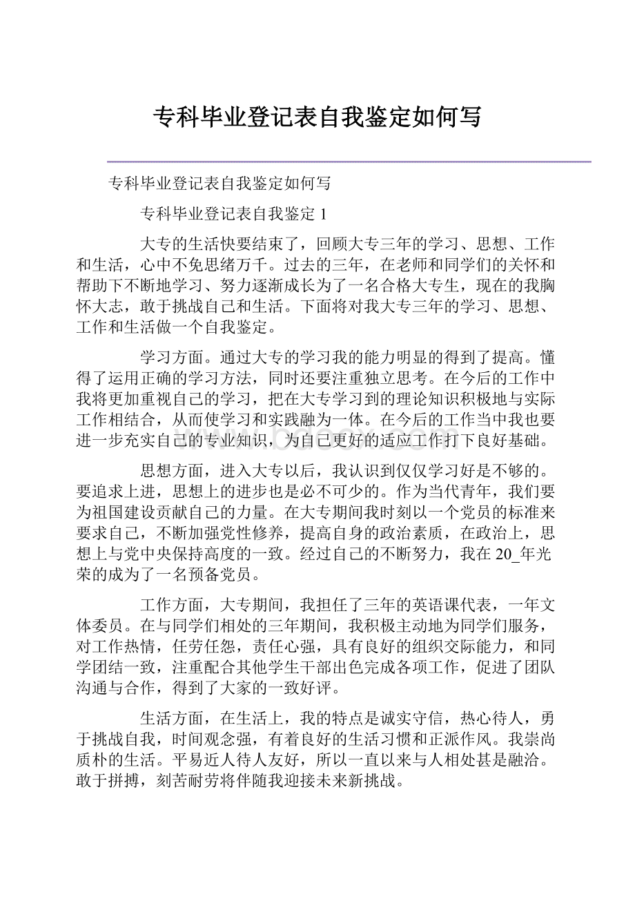 专科毕业登记表自我鉴定如何写.docx