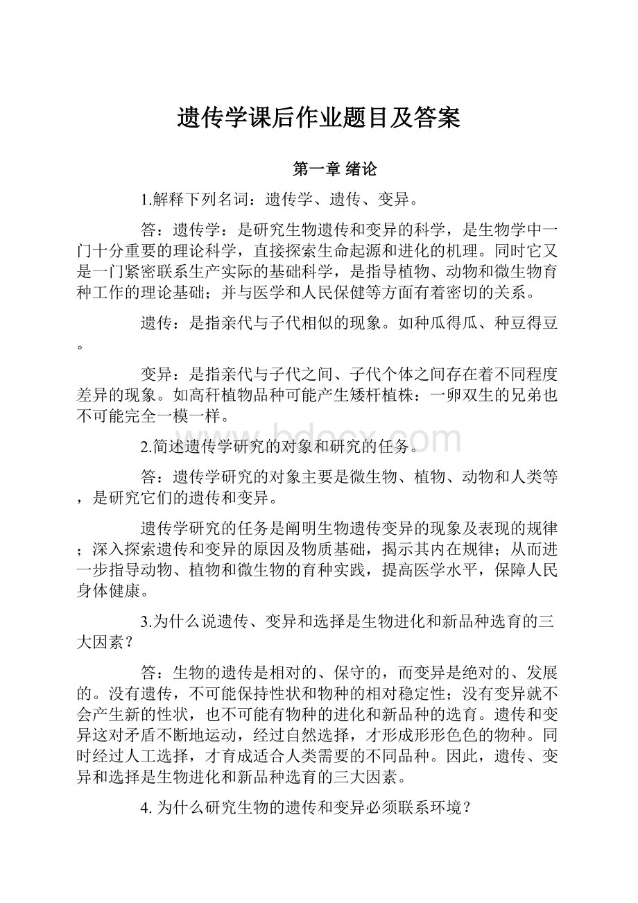 遗传学课后作业题目及答案.docx