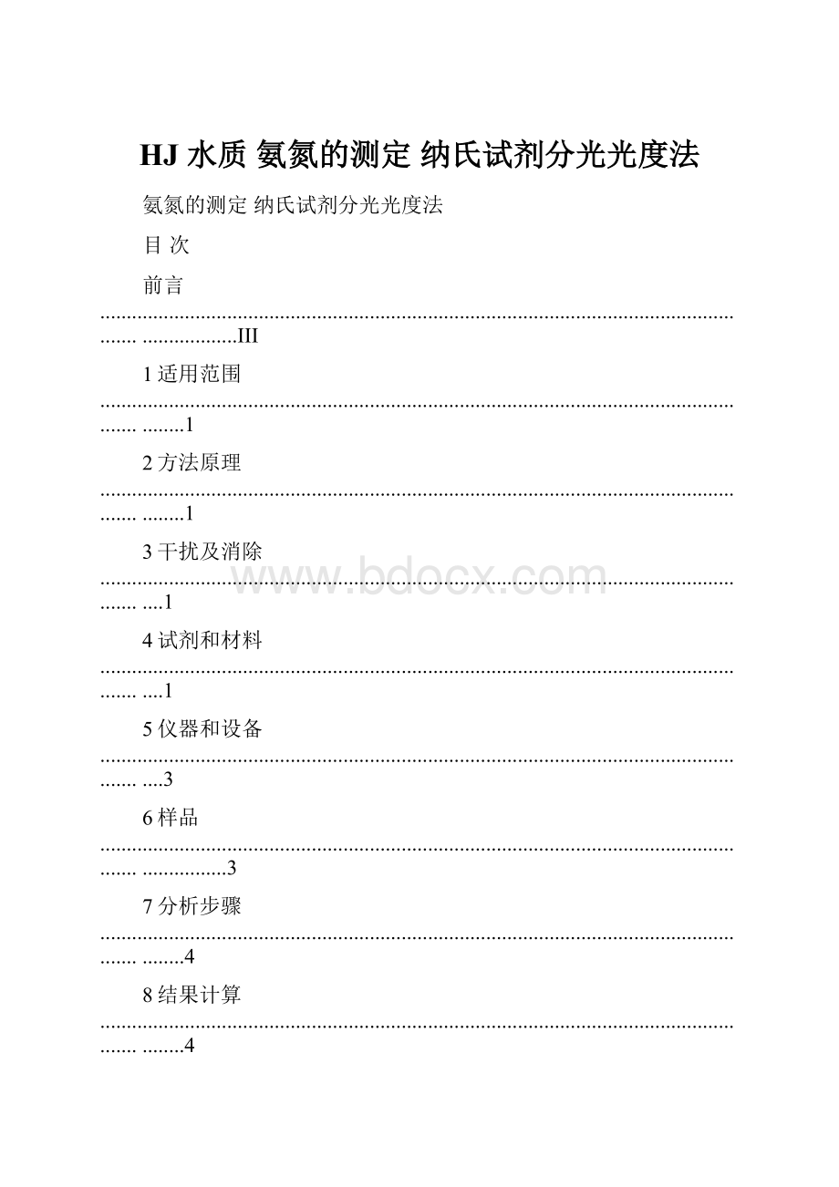 HJ 水质 氨氮的测定 纳氏试剂分光光度法.docx