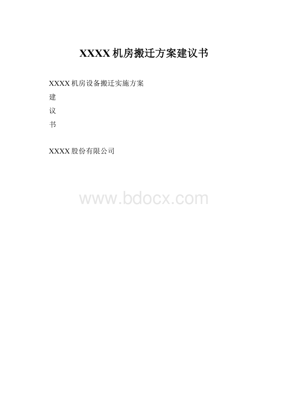 XXXX机房搬迁方案建议书.docx