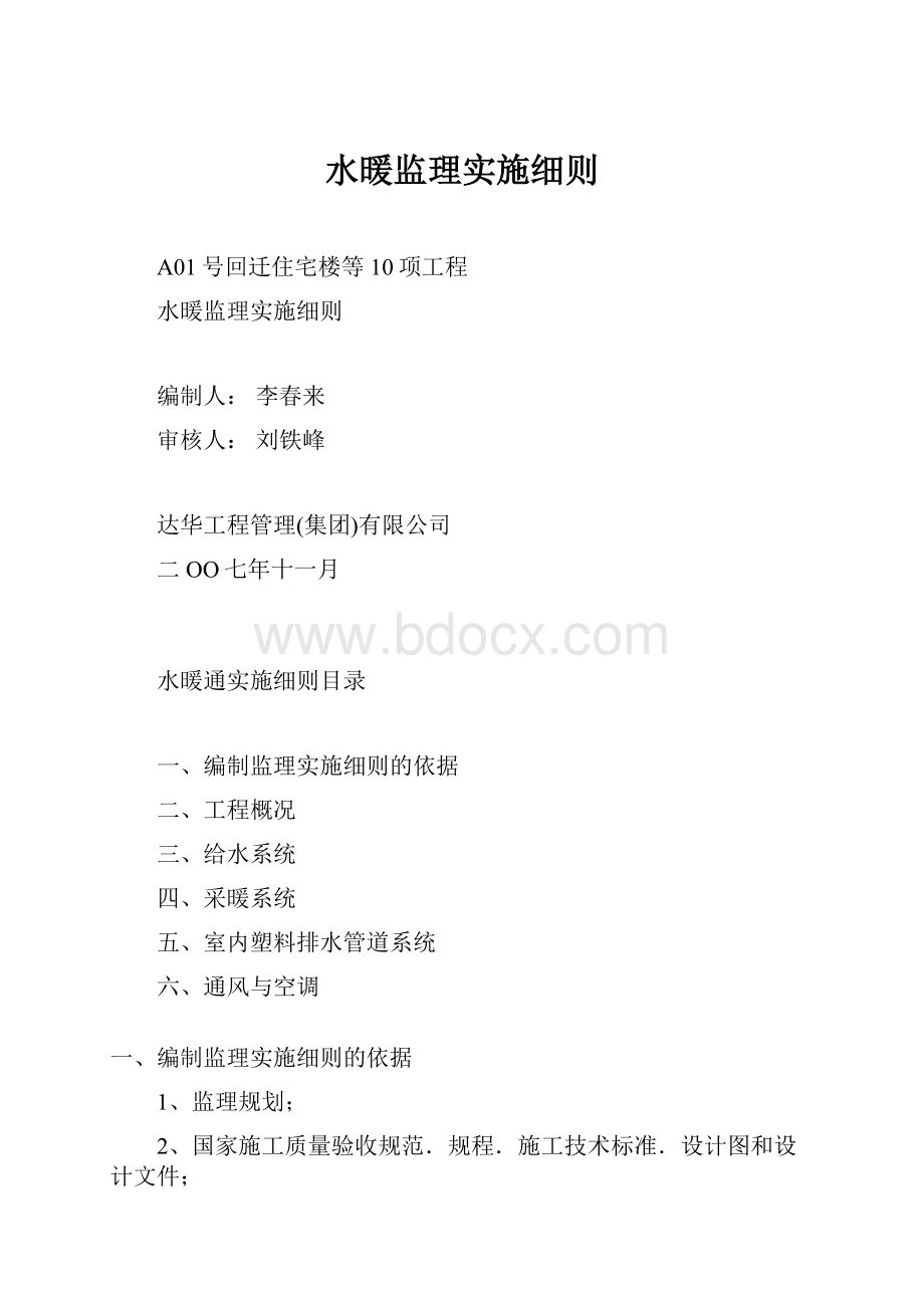 水暖监理实施细则.docx